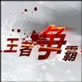 王者爭霸-荒蕪大陸7.50