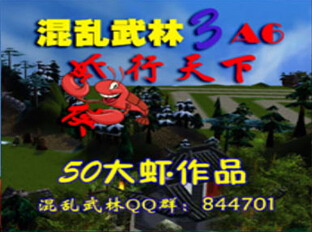 混亂武林A6.1蝦行天下最終正式版