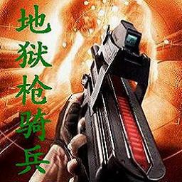 地獄槍騎兵 1.08 正式版