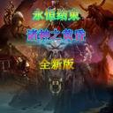 永恒結束：諸神之黃昏V1.7