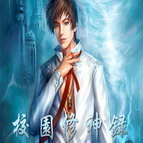 校園修神錄2.4 入世重修