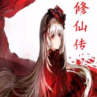 修仙傳1.2.3正式版