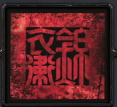 錦衣衛之哀歌v1.26
