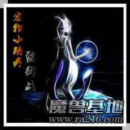 寵物小精靈防御戰A4.6.1[神]