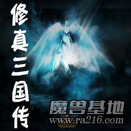 三國(guó)修真?zhèn)鱒2.9 【浴火重生】