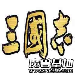 三國(guó)志-保衛(wèi)洛陽v1.78正式版