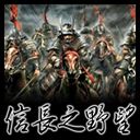 信長之野望 V9.4F