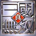 真·三國無雙 v3.9E