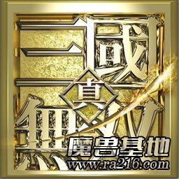 真三國無雙[pk版]v4.2