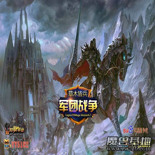 軍團戰爭TD v4.2草木皆兵I