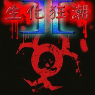 生化狂潮Ⅲ-6罐子變態修正版V9.0