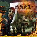 浩劫（劫后）余生3.9無限物品修正