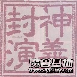 幻想封神演義V1.21修正版
