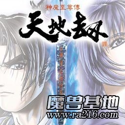 天地劫 魂之力量1.02特別版