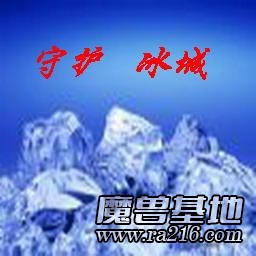 守護冰城1.16--測試03