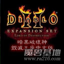 暗黑破壞神II之毀滅王座 1.35