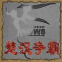 楚漢爭霸v1.10正式版