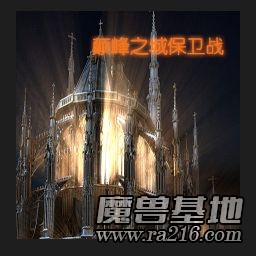 顛峰之城保衛戰V1.53[未來版]