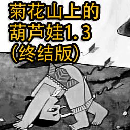 菊花山上的葫蘆娃1.3 終結(jié)版