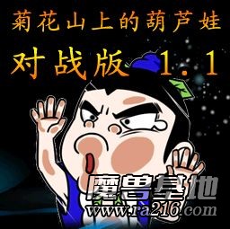 對(duì)戰(zhàn)版菊花山上的葫蘆娃1.2