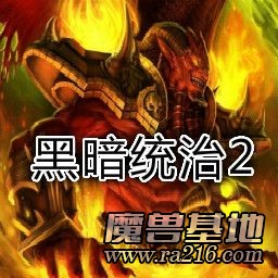 黑暗統(tǒng)治2 正式版