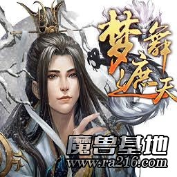 夢舞遮天2.5 新紀(jì)元 正式版