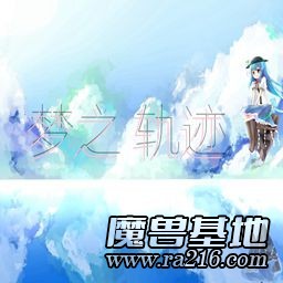 夢(mèng)之軌跡7.1