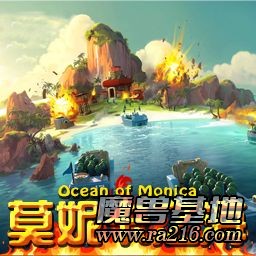 莫妮卡之海 v1.1