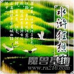 水滸狂想曲V4.1