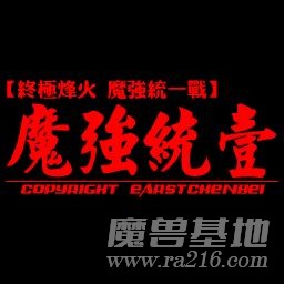 魔強統一戰 圣童降臨