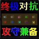 終極攻守 U9五周年紀念版