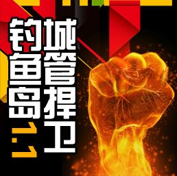 TD 城管捍衛(wèi)釣魚島 1.1