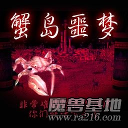 蟹島噩夢 v2.35正式版