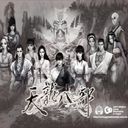 天龍八部 終極屬性版(20170912)