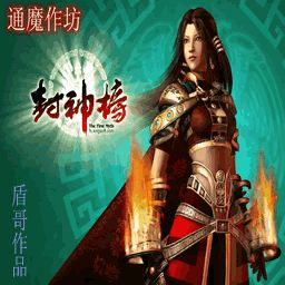 封神榜1.09正式版