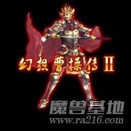 幻想曹操傳Ⅱ|06-0515版