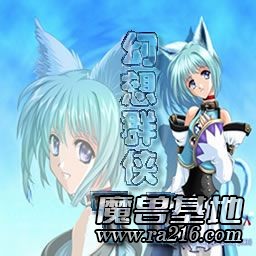 幻想群俠傳TD1.3正式版