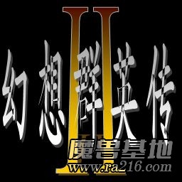 幻想群英傳2正式版v1.4