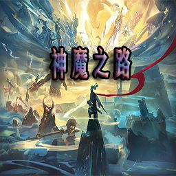 神魔之路1.07正式版