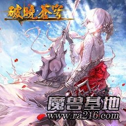 破曉蒼穹V1.1.2正式版